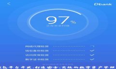 区块链钱包平台开发：打造安全、高效的数字资