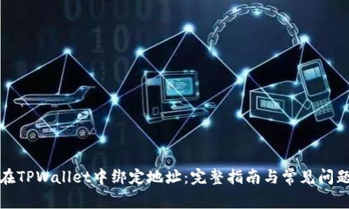 如何在TPWallet中绑定地址：完整指南与常见问题解答