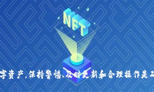   TPWallet 提示危险：安全问题与解决方案全面分析 / 

 guanjianci TPWallet, 钱包安全, 加密货币, 数字资产 /guanjianci 

随着加密货币和区块链技术的快速发展，越来越多的用户开始使用数字钱包来存储和管理他们的资产。TPWallet作为一种新兴的数字钱包，因其便捷性和灵活性受到了广泛关注。然而，近期用户在使用TPWallet时发现了提示危险的警告信息，这让不少用户感到困惑和不安。本文将对TPWallet的安全问题进行全面分析，探讨可能的原因、影响以及解决方案，并提供相关的常见问题的解答。

一、TPWallet的基本介绍

TPWallet是一个基于区块链技术的多功能数字钱包，支持多种加密货币的存储、转账和交易。用户可以通过TPWallet方便地管理其数字资产，随时随地进行交易。同时，TPWallet也提供了去中心化的功能，增强用户对其数字资产的控制权。TPWallet的界面友好，操作简单，非常适合新手用户。

二、TPWallet提示危险的原因分析

当用户在使用TPWallet时遇到“提示危险”的警告信息，通常背后有几方面的原因。以下是主要原因的分析：

h41. 网络安全风险/h4
网络攻击是数字钱包所面临的主要风险之一。如果用户连接到不安全的网络，黑客可能会通过中间人攻击、DNS欺骗等手段获取用户的敏感信息，如私钥和密码，从而造成资产损失。

h42. 软件漏洞/h4
TPWallet作为一个软件工具，可能会因为版本更新不及时或代码中的漏洞而引发安全问题。软件开发团队应持续维护和更新，确保用户能获得最新的安全保护。

h43. 用户操作不当/h4
许多安全问题实际上是由于用户的不当操作造成的。例如，用户在下载TPWallet时未从官方网站下载，或在不明网站点击链接，可能会导致下载到恶意软件，隐私和资产面临被盗的风险。

h44. 钓鱼攻击/h4
钓鱼攻击是一种常见的网络诈骗手段，攻击者可能会创建假冒网站，伪装成TPWallet，以诱导用户输入个人信息。用户在点击链接或输入敏感信息时，需格外小心。

三、TPWallet的安全特性

为了保护用户的数字资产，TPWallet集成了多项安全特性：

h41. 二次验证/h4
TPWallet支持二次验证功能，在用户进行账户操作时，要求输入额外的一次性验证码。此功能大大增强了账户的安全性。

h42. 加密技术/h4
TPWallet采用先进的加密技术对用户数据进行保护，确保用户的交易信息和账户信息不被第三方窃取。

h43. 私钥管理/h4
TPWallet允许用户自主管理私钥，用户可以将私钥保存在本地设备中，避免在线存储产生的安全风险。

h44. 安全警报系统/h4
TPWallet内置安全警报系统，一旦检测到异常登录或可疑操作，系统会及时发出警报，以便用户迅速采取行动，避免资产损失。

四、应对TPWallet提示危险的解决方案

若用户在使用TPWallet时收到提示危险的信息，以下是几种应对措施：

h41. 核实网络安全/h4
确保您连接的网络是安全的，尽量避免使用公共Wi-Fi进行资产交易。最好使用虚拟专用网络（VPN）以增强网络安全。

h42. 更新软件版本/h4
定期检查TPWallet的更新情况，确保使用的软件版本是最新的，及时修补任何已知的漏洞。

h43. 验证网站的真实性/h4
确保您访问的TPWallet官方网站是真实的，避免点击不明来源的链接。在输入任何敏感信息前，检查网站的SSL证书。

h44. 向官方支持寻求帮助/h4
如仍然遇到安全问题，应立即联系TPWallet的官方支持，通过官方渠道解决问题，避免通过非官方途径处理。

五、常见问题解答

h41. TPWallet的安全如何保障？/h4
TPWallet采取多重安全防护措施，包括数据加密、用户身份验证、网络安全监控等。此外，TPWallet还会不断更新，修补安全漏洞，确保用户资产的安全性。

h42. 什么样的用户操作容易导致TPWallet提示危险？/h4
用户操作不当容易导致安全风险。例如，下载非官方网站的TPWallet版本、在不安全的网络环境中进行交易、泄露私钥或密码等都可能造成危险。

h43. 遇到提示危险时该如何处理？/h4
若遇到提示危险，首先应暂停交易，检查网络安全、软件版本，并核实访问的网站是否真实。如果无法解决，及时联系TPWallet官方支持。

h44. 可以通过哪些方式提升TPWallet的安全性？/h4
用户可以通过启用二次验证、定期更改密码、使用强密码、避免公共网络操作等方式提升TPWallet的安全性。同时，保持警惕，避免钓鱼攻击。

总结来说，TPWallet作为一个新兴的数字钱包，虽然在使用过程中可能会遇到安全提示，但用户只要了解原因并采取适当的措施，就可以有效降低风险，安全地管理自己的数字资产。保持警惕、及时更新和合理操作是确保数字资产安全的关键。希望所有用户在使用TPWallet时都能拥有愉快、安全的体验。