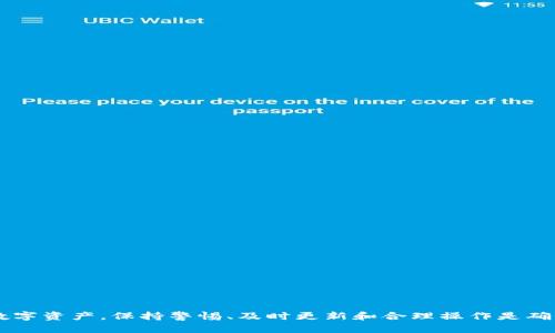   TPWallet 提示危险：安全问题与解决方案全面分析 / 

 guanjianci TPWallet, 钱包安全, 加密货币, 数字资产 /guanjianci 

随着加密货币和区块链技术的快速发展，越来越多的用户开始使用数字钱包来存储和管理他们的资产。TPWallet作为一种新兴的数字钱包，因其便捷性和灵活性受到了广泛关注。然而，近期用户在使用TPWallet时发现了提示危险的警告信息，这让不少用户感到困惑和不安。本文将对TPWallet的安全问题进行全面分析，探讨可能的原因、影响以及解决方案，并提供相关的常见问题的解答。

一、TPWallet的基本介绍

TPWallet是一个基于区块链技术的多功能数字钱包，支持多种加密货币的存储、转账和交易。用户可以通过TPWallet方便地管理其数字资产，随时随地进行交易。同时，TPWallet也提供了去中心化的功能，增强用户对其数字资产的控制权。TPWallet的界面友好，操作简单，非常适合新手用户。

二、TPWallet提示危险的原因分析

当用户在使用TPWallet时遇到“提示危险”的警告信息，通常背后有几方面的原因。以下是主要原因的分析：

h41. 网络安全风险/h4
网络攻击是数字钱包所面临的主要风险之一。如果用户连接到不安全的网络，黑客可能会通过中间人攻击、DNS欺骗等手段获取用户的敏感信息，如私钥和密码，从而造成资产损失。

h42. 软件漏洞/h4
TPWallet作为一个软件工具，可能会因为版本更新不及时或代码中的漏洞而引发安全问题。软件开发团队应持续维护和更新，确保用户能获得最新的安全保护。

h43. 用户操作不当/h4
许多安全问题实际上是由于用户的不当操作造成的。例如，用户在下载TPWallet时未从官方网站下载，或在不明网站点击链接，可能会导致下载到恶意软件，隐私和资产面临被盗的风险。

h44. 钓鱼攻击/h4
钓鱼攻击是一种常见的网络诈骗手段，攻击者可能会创建假冒网站，伪装成TPWallet，以诱导用户输入个人信息。用户在点击链接或输入敏感信息时，需格外小心。

三、TPWallet的安全特性

为了保护用户的数字资产，TPWallet集成了多项安全特性：

h41. 二次验证/h4
TPWallet支持二次验证功能，在用户进行账户操作时，要求输入额外的一次性验证码。此功能大大增强了账户的安全性。

h42. 加密技术/h4
TPWallet采用先进的加密技术对用户数据进行保护，确保用户的交易信息和账户信息不被第三方窃取。

h43. 私钥管理/h4
TPWallet允许用户自主管理私钥，用户可以将私钥保存在本地设备中，避免在线存储产生的安全风险。

h44. 安全警报系统/h4
TPWallet内置安全警报系统，一旦检测到异常登录或可疑操作，系统会及时发出警报，以便用户迅速采取行动，避免资产损失。

四、应对TPWallet提示危险的解决方案

若用户在使用TPWallet时收到提示危险的信息，以下是几种应对措施：

h41. 核实网络安全/h4
确保您连接的网络是安全的，尽量避免使用公共Wi-Fi进行资产交易。最好使用虚拟专用网络（VPN）以增强网络安全。

h42. 更新软件版本/h4
定期检查TPWallet的更新情况，确保使用的软件版本是最新的，及时修补任何已知的漏洞。

h43. 验证网站的真实性/h4
确保您访问的TPWallet官方网站是真实的，避免点击不明来源的链接。在输入任何敏感信息前，检查网站的SSL证书。

h44. 向官方支持寻求帮助/h4
如仍然遇到安全问题，应立即联系TPWallet的官方支持，通过官方渠道解决问题，避免通过非官方途径处理。

五、常见问题解答

h41. TPWallet的安全如何保障？/h4
TPWallet采取多重安全防护措施，包括数据加密、用户身份验证、网络安全监控等。此外，TPWallet还会不断更新，修补安全漏洞，确保用户资产的安全性。

h42. 什么样的用户操作容易导致TPWallet提示危险？/h4
用户操作不当容易导致安全风险。例如，下载非官方网站的TPWallet版本、在不安全的网络环境中进行交易、泄露私钥或密码等都可能造成危险。

h43. 遇到提示危险时该如何处理？/h4
若遇到提示危险，首先应暂停交易，检查网络安全、软件版本，并核实访问的网站是否真实。如果无法解决，及时联系TPWallet官方支持。

h44. 可以通过哪些方式提升TPWallet的安全性？/h4
用户可以通过启用二次验证、定期更改密码、使用强密码、避免公共网络操作等方式提升TPWallet的安全性。同时，保持警惕，避免钓鱼攻击。

总结来说，TPWallet作为一个新兴的数字钱包，虽然在使用过程中可能会遇到安全提示，但用户只要了解原因并采取适当的措施，就可以有效降低风险，安全地管理自己的数字资产。保持警惕、及时更新和合理操作是确保数字资产安全的关键。希望所有用户在使用TPWallet时都能拥有愉快、安全的体验。