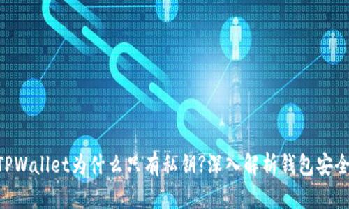ziaotiTPWallet为什么只有私钥?深入解析钱包安全与隐私