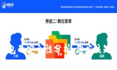 区块链钱包的安全性分析：你应该知道的真相