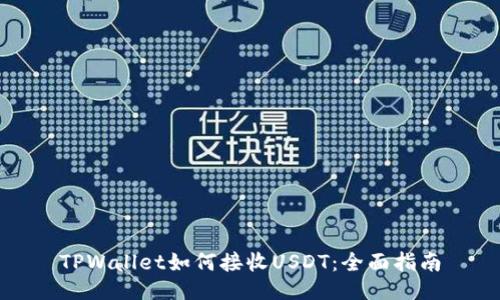 TPWallet如何接收USDT：全面指南
