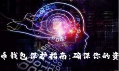 数字货币钱包保护指南：确保你的资产安全