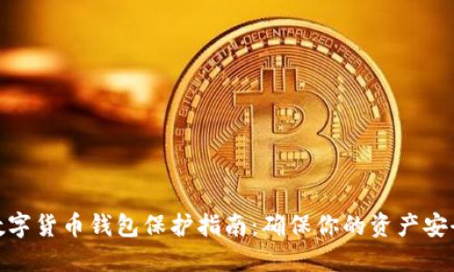 数字货币钱包保护指南：确保你的资产安全