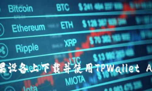 : 如何在苹果设备上下载并使用TPWallet App：详细指南