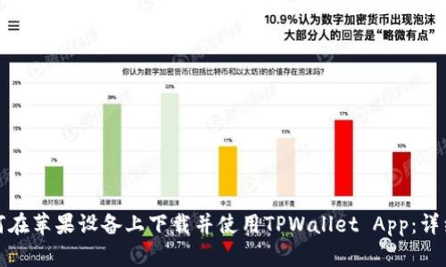 : 如何在苹果设备上下载并使用TPWallet App：详细指南