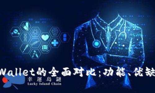 小狐狸钱包与TPWallet的全面对比：功能、优缺点、适用场景解析