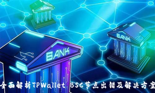   
全面解析TPWallet BSC节点出错及解决方案