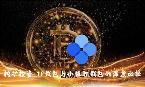 挖矿投资:TP钱包与小狐狸钱包的深度比较