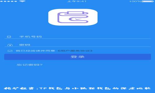 挖矿投资：TP钱包与小狐狸钱包的深度比较