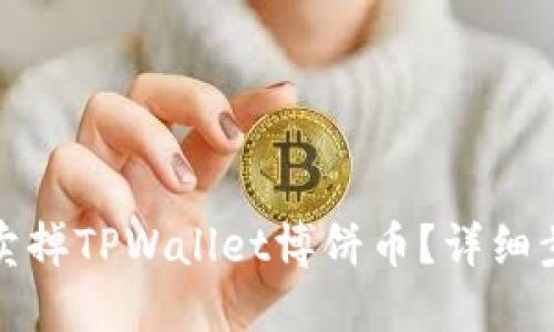 如何快速卖掉TPWallet博饼币？详细步骤与技巧