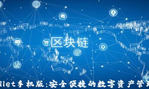 
TPWallet手机版：安全便捷的数字资产管理工具