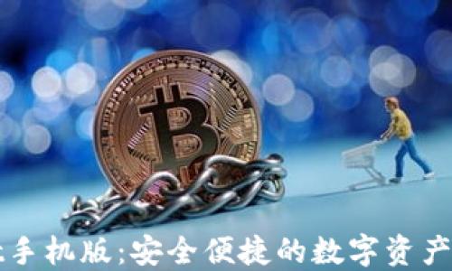 
TPWallet手机版：安全便捷的数字资产管理工具