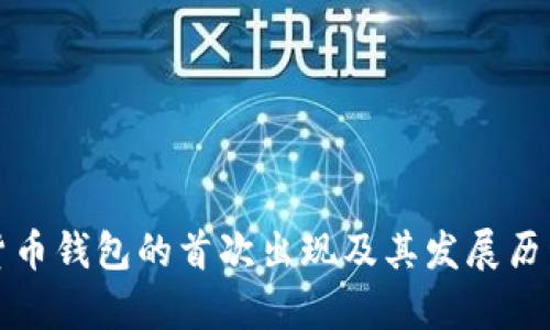 数字货币钱包的首次出现及其发展历程分析