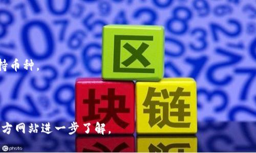 在TPWallet上查看走势图的详细指南

TPWallet, 走势图, 数字资产, 区块链/guanjianci

---

什么是TPWallet

TPWallet是一种基于区块链技术的数字资产钱包，旨在为用户提供安全、便捷的数字货币存储和管理服务。随着区块链技术的发展和数字货币的兴起，越来越多的用户开始使用TPWallet来管理他们的资产。TPWallet支持多种数字货币，包括比特币、以太坊、TRON等，用户可以通过该平台轻松进行充值、提现和资产管理。

TPWallet的主要功能

TPWallet不仅仅是一个简单的数字钱包，它集成了许多功能，使用户能够更好地了解和管理他们的数字资产。主要功能包括：

ul
  listrong资产管理：/strong用户可以在钱包内查看和管理自己的所有数字资产，包括余额、交易记录等。/li
  listrong交易功能：/strong支持在平台内进行数字货币的交易，帮助用户抓住交易机会。/li
  listrong走势图查看：/strong为用户提供实时的数字资产走势图，让用户能够随时了解市场动态。/li
  listrong安全性能：/strongTPWallet采用多重安全措施来保护用户的资产安全，确保交易的安全性。/li
/ul

如何在TPWallet上查看走势图

在TPWallet上查看走势图非常简单。用户只需按照以下步骤操作即可：

ol
  listrong下载TPWallet应用：/strong首先，用户需要在他们的智能手机上下载并安装TPWallet应用。该应用支持iOS和Android系统。/li
  listrong创建或导入钱包：/strong启动TPWallet后，用户可以选择创建新钱包或导入已有钱包。确保妥善保存助记词和私钥以确保资金安全。/li
  listrong登录账户：/strong完成钱包创建或导入后，用户需使用设置的密码登录账户。/li
  listrong进入走势图页面：/strong登录成功后，用户会在主页看到各类功能模块。从中选择“市场”或“走势图”板块。/li
  listrong选择数字资产：/strong在走势图页面，用户可以选择想要查看的数字资产，如比特币、以太坊等。选择后，应用会加载相应的走势图。/li
  listrong分析走势图：/strong用户可以从走势图中查看该资产的实时价格、历史行情、成交量等信息，帮助用户做出投资决策。/li
/ol

常见问题讨论

1. TPWallet的安全性如何？

安全性始终是用户最关注的问题之一。TPWallet采用了多重安全机制来保护用户的数字资产。这包括但不限于:

ul
  listrong私钥控制：/strong用户在TPWallet中的私钥完全由自己掌握，钱包并不保留用户的私钥。这样，即使TPWallet的服务器遭到攻击，用户的资产也不会受到影响。/li
  listrong二次验证：/strong在交易时，TPWallet通常会要求用户进行二次验证，例如通过邮箱或者手机短信确认。这种机制能够有效防止未授权的交易。/li
  listrong冷存储：/strongTPWallet中的大部分资产会存储在冷钱包中，冷钱包是离线存储的方式，有效防止网络攻击。/li
  listrong定期审计：/strongTPWallet会定期对安全系统进行审计和更新，以应对不断变化的网络安全威胁。/li
/ul

总体来看，TPWallet是市场上较为安全的钱包之一，但用户也需提高自身的安全意识，如不轻易分享助记词和私钥，定期更新密码等，以确保自身资产安全。

2. TPWallet的交易费用是多少？

TPWallet的交易费用因不同的数字资产和交易类型而异。一般来说，用户在TPWallet内进行数字资产交易时会产生以下几类费用：

ul
  listrong网络交易费用：/strong每笔交易在区块链上进行时都需要支付网络费用（Gas费），这笔费用通常由矿工收取。费用的高低与网络拥堵程度密切相关，用户可以根据实时情况选择合适的交易时间。/li
  listrong平台服务费：/strong在TPWallet内进行一些特定的服务时，例如法币购买数字货币，可能会收取一定比例的服务费。具体费用需参考TPWallet的官方说明或交易提示。/li
  listrong提现费用：/strong从TPWallet提现到其他钱包或交易所时，通常也会有一定的手续费，具体费用依赖于所提现资产的种类及网络条件。/li
/ul

为了确保用户了解每一笔费用，TPWallet在交易页面会明示所有费用明细，用户在确认交易前应仔细查看。

3. TPWallet的客户支持如何？

TPWallet非常重视用户体验，提供了多种客户支持渠道以帮助用户解决问题：

ul
  listrong在线客服：/strongTPWallet网站和应用内通常会提供在线客服功能，用户可以随时咨询客服人员，获取实时帮助。/li
  listrong知识库和帮助中心：/strongTPWallet提供了丰富的知识库，包括常见问题解答、操作指南等，用户可以通过搜索查阅相关信息。/li
  listrong社交媒体：/strongTPWallet在各大社交媒体平台（如Telegram、Twitter等）都设有官方账号，用户可以通过社交媒体与官方直接互动。/li
/ul

如果用户在使用过程中遇到问题，建议优先查阅官方文档与FAQ；若无法解决再寻求在线客服的帮助。

4. TPWallet支持的币种有哪些？

TPWallet支持多种主流和小众的数字资产，目前支持的币种包括但不限于：

ul
  listrong比特币（BTC）：/strong作为第一个也是最知名的加密货币，比特币在TPWallet中是必须支持的资产。/li
  listrong以太坊（ETH）：/strong以太坊作为第二大加密货币，其价值和应用前景吸引了大量用户。/li
  listrongTRON（TRX）：/strongTRON是一个基于区块链的去中心化平台，TPWallet对此币种也有很好的支持。/li
  listrong其他山寨币： /strong除了主流货币之外，TPWallet还支持多个山寨币，用户可以自行查看目前支持的全部币种列表。/li
/ul

为了获得最精准的信息，用户可以在TPWallet的官方网站上查询当前支持的币种列表，随着市场的变化，TPWallet也会不断增加新的支持币种。

--- 

以上内容概述了TPWallet的基本信息、功能、如何查看走势图及常见问题解答。如果用户对于TPWallet有更多的疑问或需求，建议前往官方网站进一步了解。