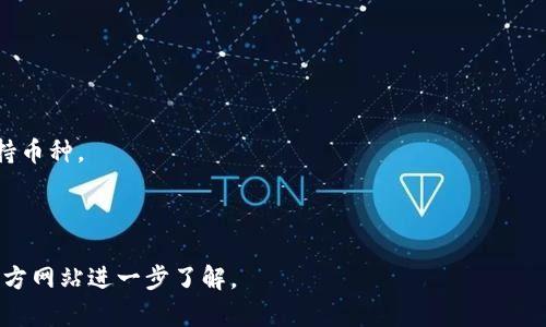 在TPWallet上查看走势图的详细指南

TPWallet, 走势图, 数字资产, 区块链/guanjianci

---

什么是TPWallet

TPWallet是一种基于区块链技术的数字资产钱包，旨在为用户提供安全、便捷的数字货币存储和管理服务。随着区块链技术的发展和数字货币的兴起，越来越多的用户开始使用TPWallet来管理他们的资产。TPWallet支持多种数字货币，包括比特币、以太坊、TRON等，用户可以通过该平台轻松进行充值、提现和资产管理。

TPWallet的主要功能

TPWallet不仅仅是一个简单的数字钱包，它集成了许多功能，使用户能够更好地了解和管理他们的数字资产。主要功能包括：

ul
  listrong资产管理：/strong用户可以在钱包内查看和管理自己的所有数字资产，包括余额、交易记录等。/li
  listrong交易功能：/strong支持在平台内进行数字货币的交易，帮助用户抓住交易机会。/li
  listrong走势图查看：/strong为用户提供实时的数字资产走势图，让用户能够随时了解市场动态。/li
  listrong安全性能：/strongTPWallet采用多重安全措施来保护用户的资产安全，确保交易的安全性。/li
/ul

如何在TPWallet上查看走势图

在TPWallet上查看走势图非常简单。用户只需按照以下步骤操作即可：

ol
  listrong下载TPWallet应用：/strong首先，用户需要在他们的智能手机上下载并安装TPWallet应用。该应用支持iOS和Android系统。/li
  listrong创建或导入钱包：/strong启动TPWallet后，用户可以选择创建新钱包或导入已有钱包。确保妥善保存助记词和私钥以确保资金安全。/li
  listrong登录账户：/strong完成钱包创建或导入后，用户需使用设置的密码登录账户。/li
  listrong进入走势图页面：/strong登录成功后，用户会在主页看到各类功能模块。从中选择“市场”或“走势图”板块。/li
  listrong选择数字资产：/strong在走势图页面，用户可以选择想要查看的数字资产，如比特币、以太坊等。选择后，应用会加载相应的走势图。/li
  listrong分析走势图：/strong用户可以从走势图中查看该资产的实时价格、历史行情、成交量等信息，帮助用户做出投资决策。/li
/ol

常见问题讨论

1. TPWallet的安全性如何？

安全性始终是用户最关注的问题之一。TPWallet采用了多重安全机制来保护用户的数字资产。这包括但不限于:

ul
  listrong私钥控制：/strong用户在TPWallet中的私钥完全由自己掌握，钱包并不保留用户的私钥。这样，即使TPWallet的服务器遭到攻击，用户的资产也不会受到影响。/li
  listrong二次验证：/strong在交易时，TPWallet通常会要求用户进行二次验证，例如通过邮箱或者手机短信确认。这种机制能够有效防止未授权的交易。/li
  listrong冷存储：/strongTPWallet中的大部分资产会存储在冷钱包中，冷钱包是离线存储的方式，有效防止网络攻击。/li
  listrong定期审计：/strongTPWallet会定期对安全系统进行审计和更新，以应对不断变化的网络安全威胁。/li
/ul

总体来看，TPWallet是市场上较为安全的钱包之一，但用户也需提高自身的安全意识，如不轻易分享助记词和私钥，定期更新密码等，以确保自身资产安全。

2. TPWallet的交易费用是多少？

TPWallet的交易费用因不同的数字资产和交易类型而异。一般来说，用户在TPWallet内进行数字资产交易时会产生以下几类费用：

ul
  listrong网络交易费用：/strong每笔交易在区块链上进行时都需要支付网络费用（Gas费），这笔费用通常由矿工收取。费用的高低与网络拥堵程度密切相关，用户可以根据实时情况选择合适的交易时间。/li
  listrong平台服务费：/strong在TPWallet内进行一些特定的服务时，例如法币购买数字货币，可能会收取一定比例的服务费。具体费用需参考TPWallet的官方说明或交易提示。/li
  listrong提现费用：/strong从TPWallet提现到其他钱包或交易所时，通常也会有一定的手续费，具体费用依赖于所提现资产的种类及网络条件。/li
/ul

为了确保用户了解每一笔费用，TPWallet在交易页面会明示所有费用明细，用户在确认交易前应仔细查看。

3. TPWallet的客户支持如何？

TPWallet非常重视用户体验，提供了多种客户支持渠道以帮助用户解决问题：

ul
  listrong在线客服：/strongTPWallet网站和应用内通常会提供在线客服功能，用户可以随时咨询客服人员，获取实时帮助。/li
  listrong知识库和帮助中心：/strongTPWallet提供了丰富的知识库，包括常见问题解答、操作指南等，用户可以通过搜索查阅相关信息。/li
  listrong社交媒体：/strongTPWallet在各大社交媒体平台（如Telegram、Twitter等）都设有官方账号，用户可以通过社交媒体与官方直接互动。/li
/ul

如果用户在使用过程中遇到问题，建议优先查阅官方文档与FAQ；若无法解决再寻求在线客服的帮助。

4. TPWallet支持的币种有哪些？

TPWallet支持多种主流和小众的数字资产，目前支持的币种包括但不限于：

ul
  listrong比特币（BTC）：/strong作为第一个也是最知名的加密货币，比特币在TPWallet中是必须支持的资产。/li
  listrong以太坊（ETH）：/strong以太坊作为第二大加密货币，其价值和应用前景吸引了大量用户。/li
  listrongTRON（TRX）：/strongTRON是一个基于区块链的去中心化平台，TPWallet对此币种也有很好的支持。/li
  listrong其他山寨币： /strong除了主流货币之外，TPWallet还支持多个山寨币，用户可以自行查看目前支持的全部币种列表。/li
/ul

为了获得最精准的信息，用户可以在TPWallet的官方网站上查询当前支持的币种列表，随着市场的变化，TPWallet也会不断增加新的支持币种。

--- 

以上内容概述了TPWallet的基本信息、功能、如何查看走势图及常见问题解答。如果用户对于TPWallet有更多的疑问或需求，建议前往官方网站进一步了解。