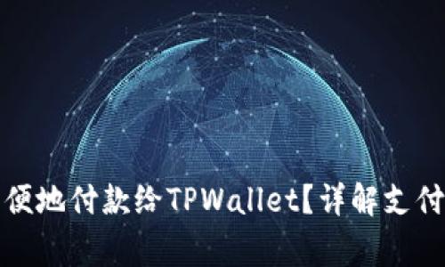 欧意钱包如何方便地付款给TPWallet？详解支付流程与注意事项