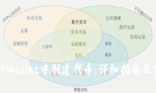 如何在TPWallet中创建代币：详细指南及实用技巧