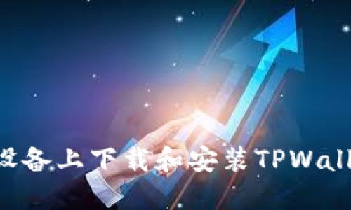 如何在苹果设备上下载和安装TPWallet：详细指南