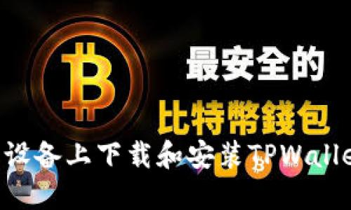 如何在苹果设备上下载和安装TPWallet：详细指南