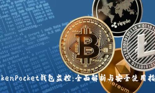 TokenPocket钱包监控：全面解析与安全使用指南