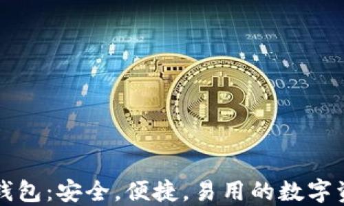 
区块链市场Plus钱包：安全，便捷，易用的数字资产管理解决方案