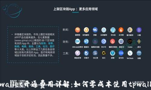 
tpwallet开通费用详解：如何零成本使用tpwallet