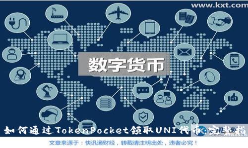 : 如何通过TokenPocket领取UNI代币：完整指南