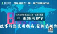 : 交行公司数字钱包使用指南：轻松管理你的金融
