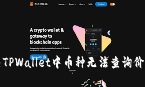 如何解决TPWallet中币种无法查询价值的问题