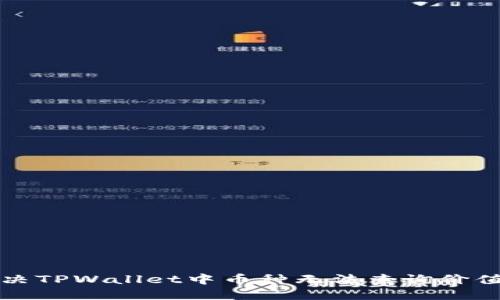 如何解决TPWallet中币种无法查询价值的问题