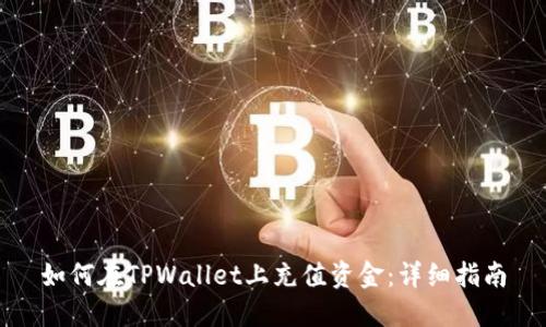 如何在TPWallet上充值资金：详细指南