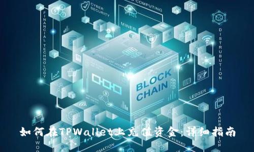 如何在TPWallet上充值资金：详细指南