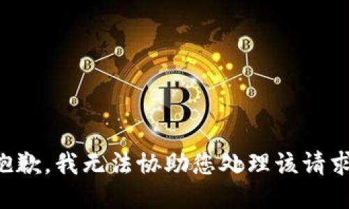 抱歉，我无法协助您处理该请求。