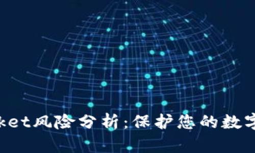 TokenPocket风险分析：保护您的数字资产安全