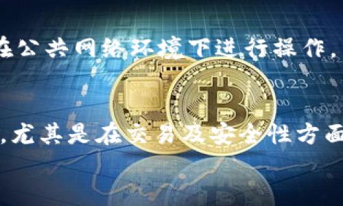 
tpwalletusdt怎样兑换ht的详细指南

关键词：
tpwallet, usdt, ht, 兑换/guanjianci

引言
在数字货币迅猛发展的今天，越来越多的用户开始涉足数字资产的交易。tpwallet作为一个便捷的数字钱包，为用户提供了多种数字货币的管理和交易服务。今天，我们就来探讨一下如何在tpwallet中将USDT兑换成HT（Huobi Token）。

tpwallet简介
tpwallet是一个安全且易于使用的数字资产钱包，支持多种数字货币的存储、管理和交易。它的特点在于用户操作简便，界面友好，适合各种层次的用户。此外，tpwallet采用了多重加密技术，为用户的资产提供了良好的安全保障。

USDT和HT基础知识
在我们讨论兑换流程之前，首先要了解USDT和HT的基本概念。USDT（Tether）是一种稳定币，其价值与美元1:1挂钩，广泛用于数字货币市场的交易和流通。HT（Huobi Token）是火币交易所发行的平台币，可用于交易手续费抵扣、参与平台活动等。

兑换的必要性
用户为什么要将USDT兑换成HT呢？主要是因为HT在火币交易所的使用价值，包括享受交易手续费的优惠、参加平台的各种活动等，具有很高的潜在价值。因此，应该了解如何有效地进行这一兑换。

tpwallet中兑换USDT为HT的步骤
现在我们来详细介绍在tpwallet中如何进行USDT兑换HT的具体步骤：

h4第一步：登录tpwallet账户/h4
首先，用户需要打开tpwallet应用并登录自己的账户。如果您还没有注册账号，可以提前在官网进行注册。确保账号的安全性，尽量使用较强的密码及启用两步验证。

h4第二步：选择USDT资产/h4
在钱包首页，用户可以看到自己拥有的各种数字资产。在资产列表中找到USDT，并点击进入该资产的详情页。

h4第三步：选择兑换功能/h4
在USDT详情页内，一般会提供交易和兑换的选项。用户需要选择“兑换”功能。在弹出的界面中，用户可以输入想要兑换的USDT数量。

h4第四步：选择HT为兑换目标/h4
在兑换的目标资产中输入HT。系统会根据当前的市场汇率自动计算出可以获得的HT数量，用户需要仔细核对。

h4第五步：确认兑换/h4
确认无误后，点击“确认兑换”按钮。此时，系统会提示用户输入交易密码以完成此次操作。

h4第六步：查看兑换结果/h4
完成兑换后，用户可以在资产页面中查看到自己的HT资产余额，确认兑换成功。

兑换过程中可能遇到的问题
在进行USDT兑换HT的过程中，用户可能会遇到以下问题：

h4问题一：兑换汇率不合理/h4
相比于某些期望心理预期，有时候兑换汇率会较为不利。造成这种情况的原因有很多，包括市场波动、流动性不足等。用户在选择兑换时，可以考虑使用一些汇率对比工具，避免在不利时机下单。

h4问题二：交易失败的原因/h4
交易失败通常可能是由于网络延迟、手续费不足、账户余额不足等引起的。用户在兑换前，确保自己账户中有足够的USDT，同时了解交易所关于手续费的相关政策，以避免这些问题的出现。

h4问题三：如何处理兑换后的HT资产/h4
兑换完成后，用户需要知道如何管理自己的HT资产。对于HT的使用，用户可以选择在火币平台上参与各种活动，或者通过转账、交易等渠道灵活处理自己的资产。

h4问题四：安全性考虑/h4
在数字货币交易中，安全性是最重要的考虑因素之一。用户在进行兑换时需要确保网络的安全性，尽量避免在公共网络环境下进行操作，并且要定期更改密码，开启双重验证。

总结
通过上述步骤，用户可以方便地在tpwallet中将USDT兑换为HT。这个过程相对简单，但仍需要用户谨慎操作，尤其是在交易及安全性方面。希望本文能够帮助您更好地理解USDT与HT之间的兑换流程，享受数字货币交易所带来的便利。

如果您在兑换过程中还有其他疑问，欢迎留言讨论，期待与您一起深入探索数字资产的未来！