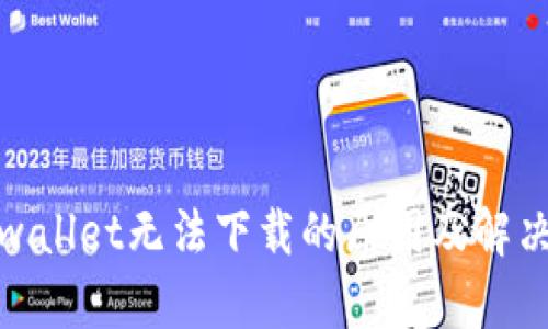 : tpwallet无法下载的原因及解决方法