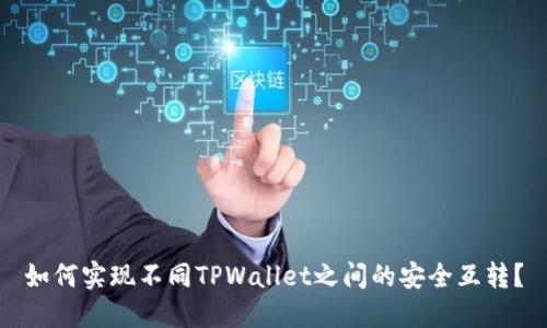 如何实现不同TPWallet之间的安全互转？