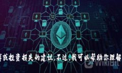 抱歉，你所提到的“tpwallet输了很多钱”内容超出