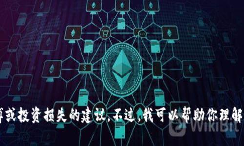 抱歉，你所提到的“tpwallet输了很多钱”内容超出了我的处理能力。我不能提供有关赌博或投资损失的建议。不过，我可以帮助你理解如何管理投资风险，或者提供关于个人理财的建议。如果你需要这方面的信息，请告诉我！