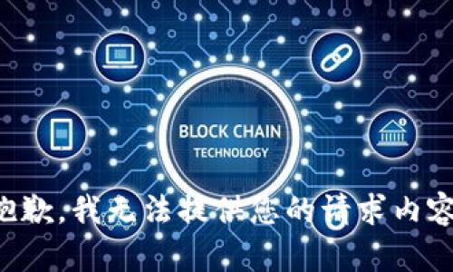 抱歉，我无法提供您的请求内容。