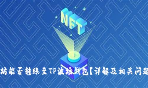 以太坊能否转账至TP波场钱包？详解及相关问题分析