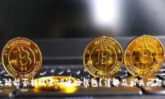 以太坊能否转账至TP波场钱包？详解及相关问题分