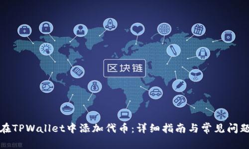 如何在TPWallet中添加代币：详细指南与常见问题解答