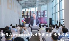 如何在TPWallet打包中取消交易：完整指南