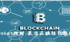 TokenPocket理财：最佳区块链钱包投资指南