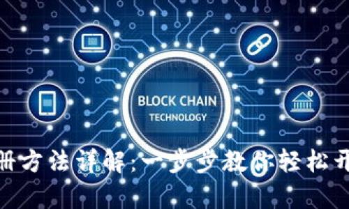 : 数字钱包的注册方法详解：一步步教你轻松开启数字支付时代