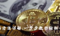 : 数字钱包的注册方法详解：一步步教你轻松开启