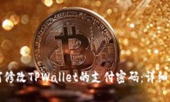 如何修改TPWallet的支付密码：详细指南